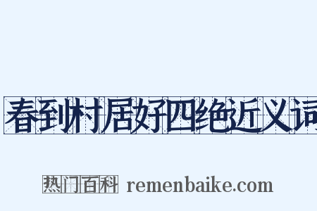 春到村居好四绝近义词是什么意思的图片
